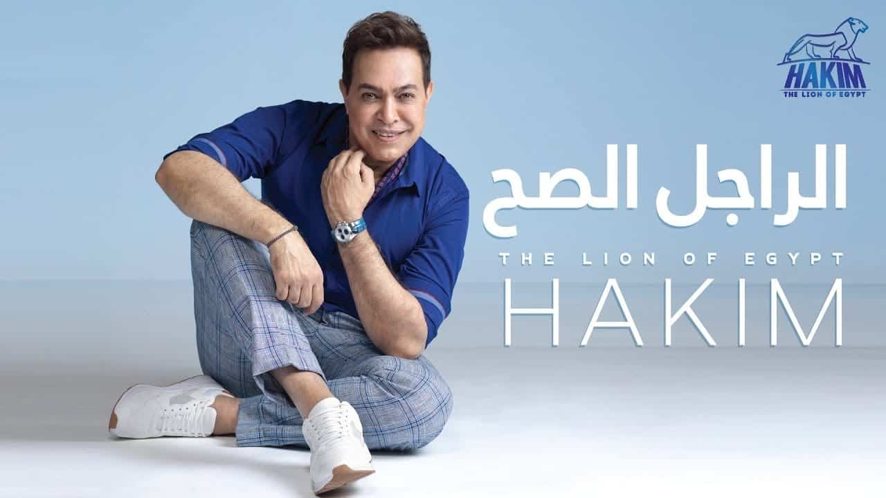 بوستر اغنية الراجل الصح
