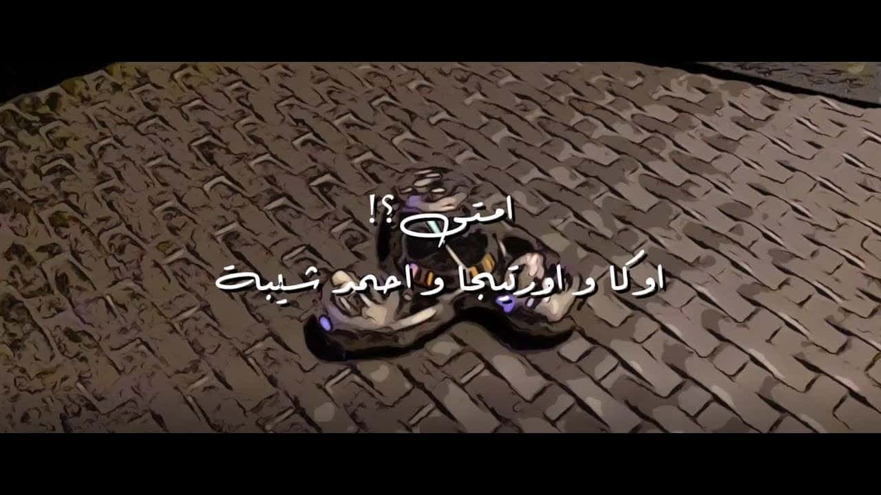 بوستر اغنية امتى