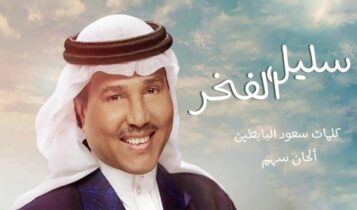 بوستر اغنية سليل الفخر