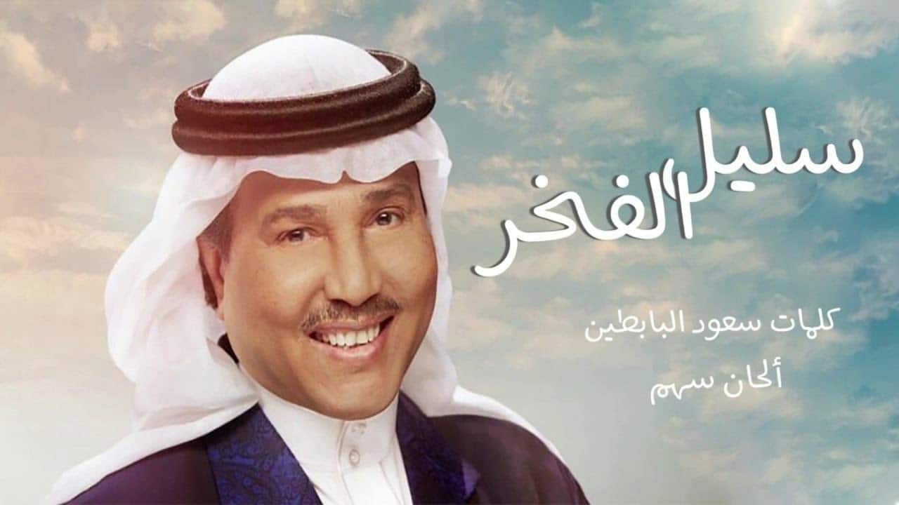 بوستر اغنية سليل الفخر