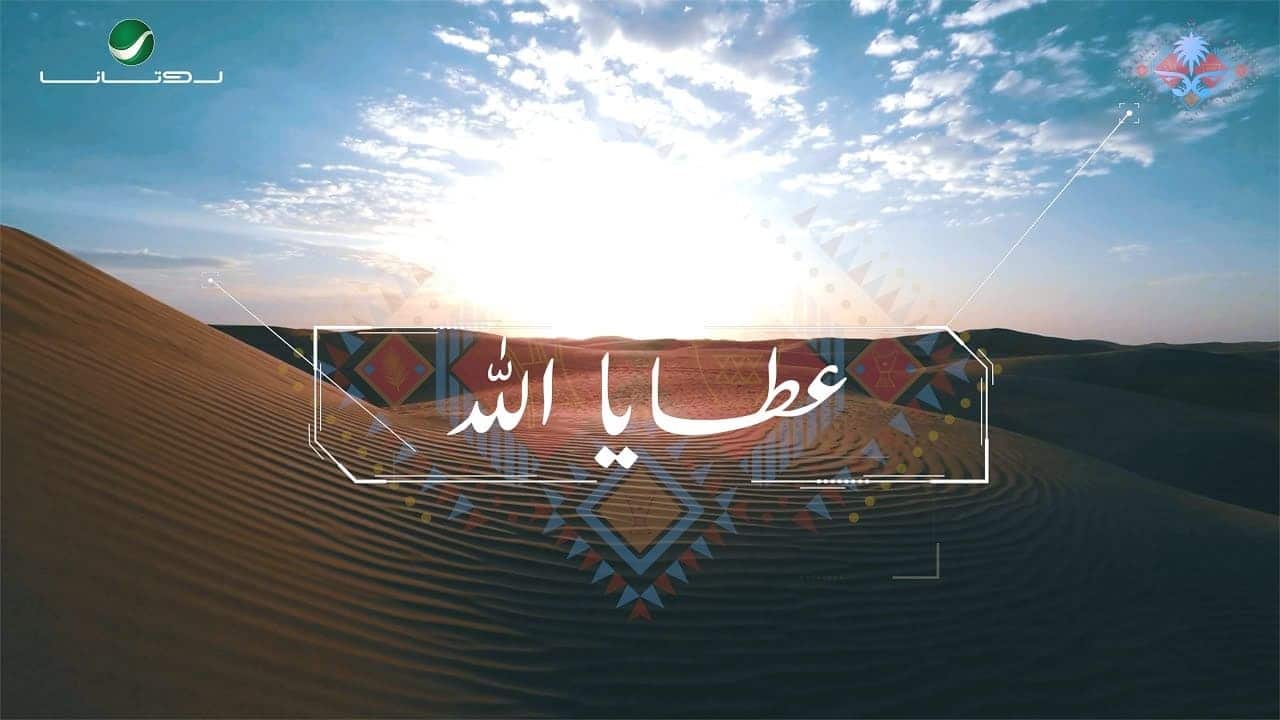 بوستر اغنية عطايا الله