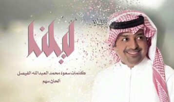 بوستر اغنية ليلنا