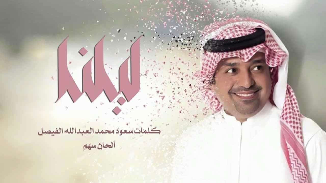 بوستر اغنية ليلنا
