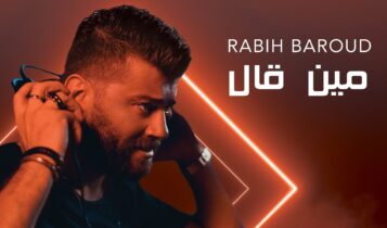 بوستر اغنية مين قال