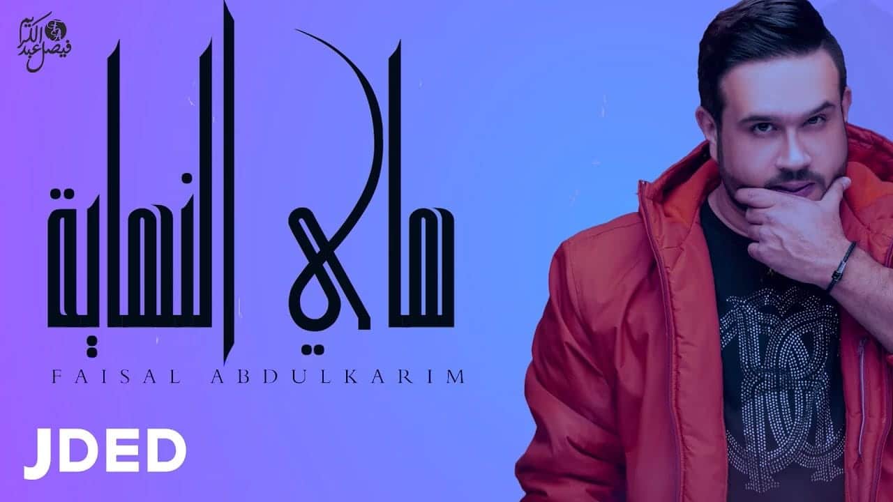 بوستر اغنية هاي النهاية