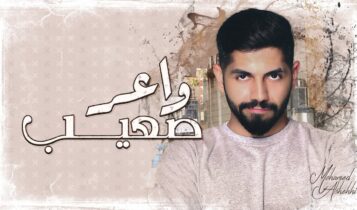 بوستر اغنية واعر صعيب