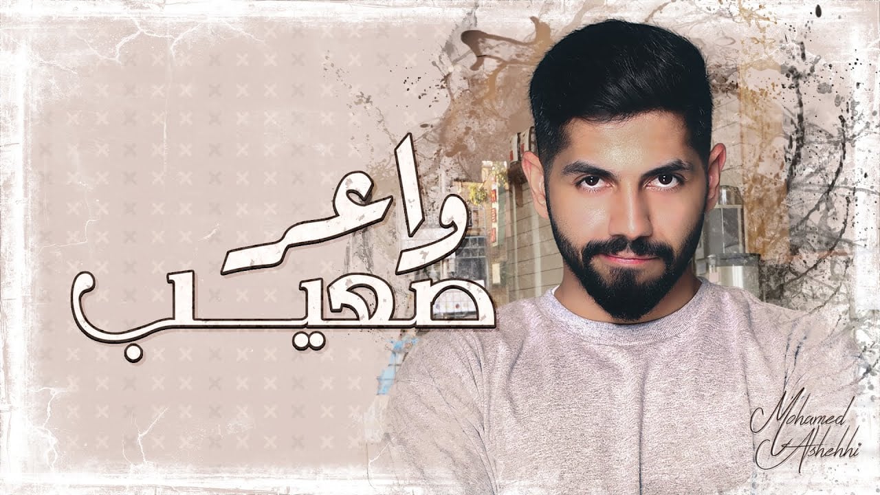 بوستر اغنية واعر صعيب