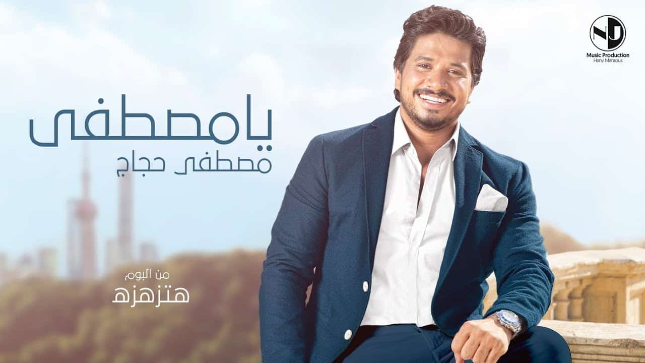 بوستر اغنية يا مصطفى