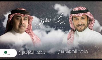 بوستر اغنية يهزك الشوق