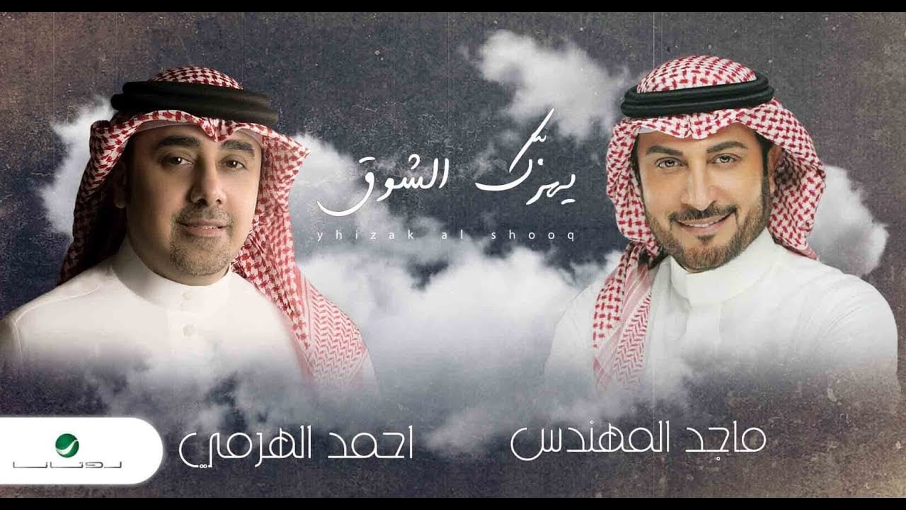 بوستر اغنية يهزك الشوق