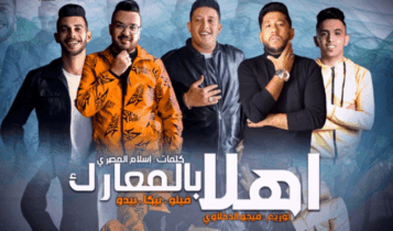 بوستر مهرجان اهلا بالمعارك