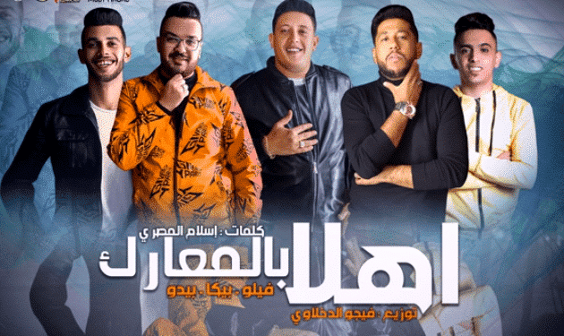 بوستر مهرجان اهلا بالمعارك