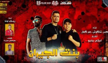 بوستر مهرجان بنت الجيران