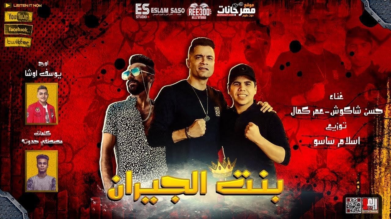 بوستر مهرجان بنت الجيران
