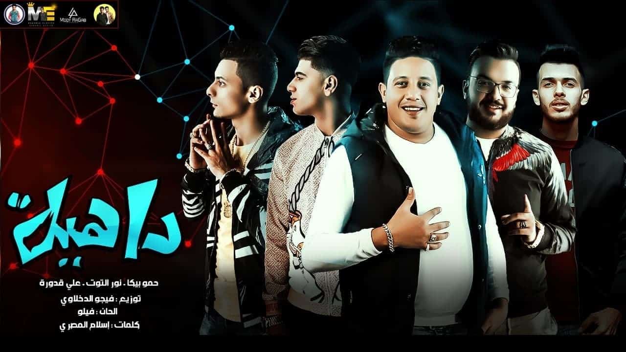 بوستر مهرجان داهية