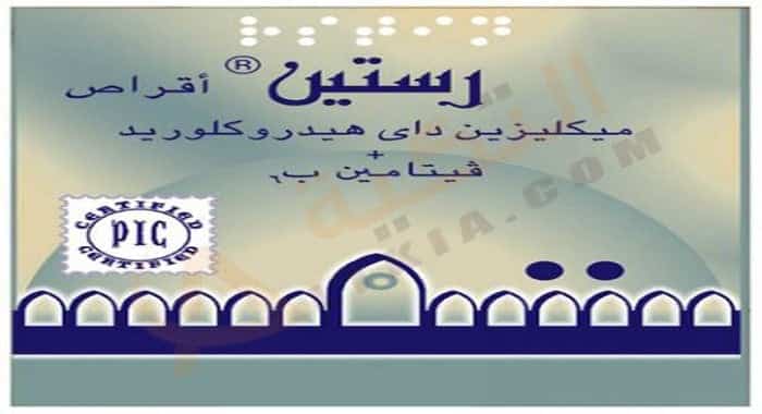 رستين