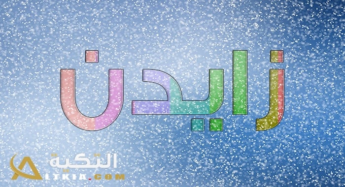 معنى اسم زايدن