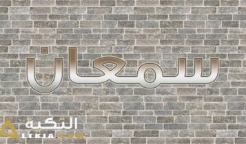 معنى اسم سمعان