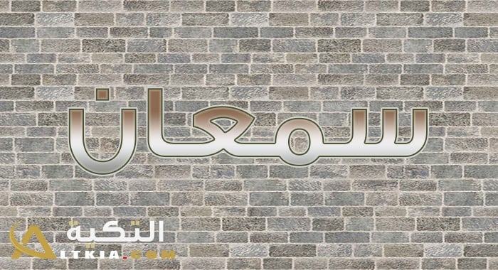معنى اسم سمعان