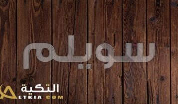 معنى اسم سويلم