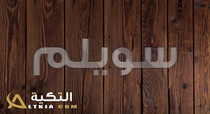 معنى اسم سويلم