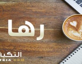 معنى اسم رها