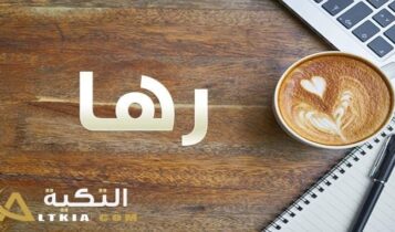 معنى اسم رها