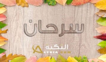 معنى اسم سرحان
