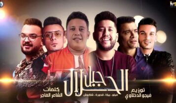 كلمات مهرجان جبل الحلال - حمو بيكا وحسن شاكوش