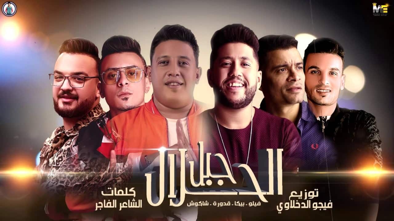كلمات مهرجان جبل الحلال - حمو بيكا وحسن شاكوش