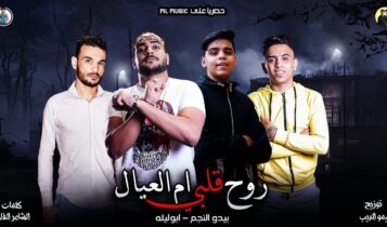مهرجان روح قلبي ام العيال