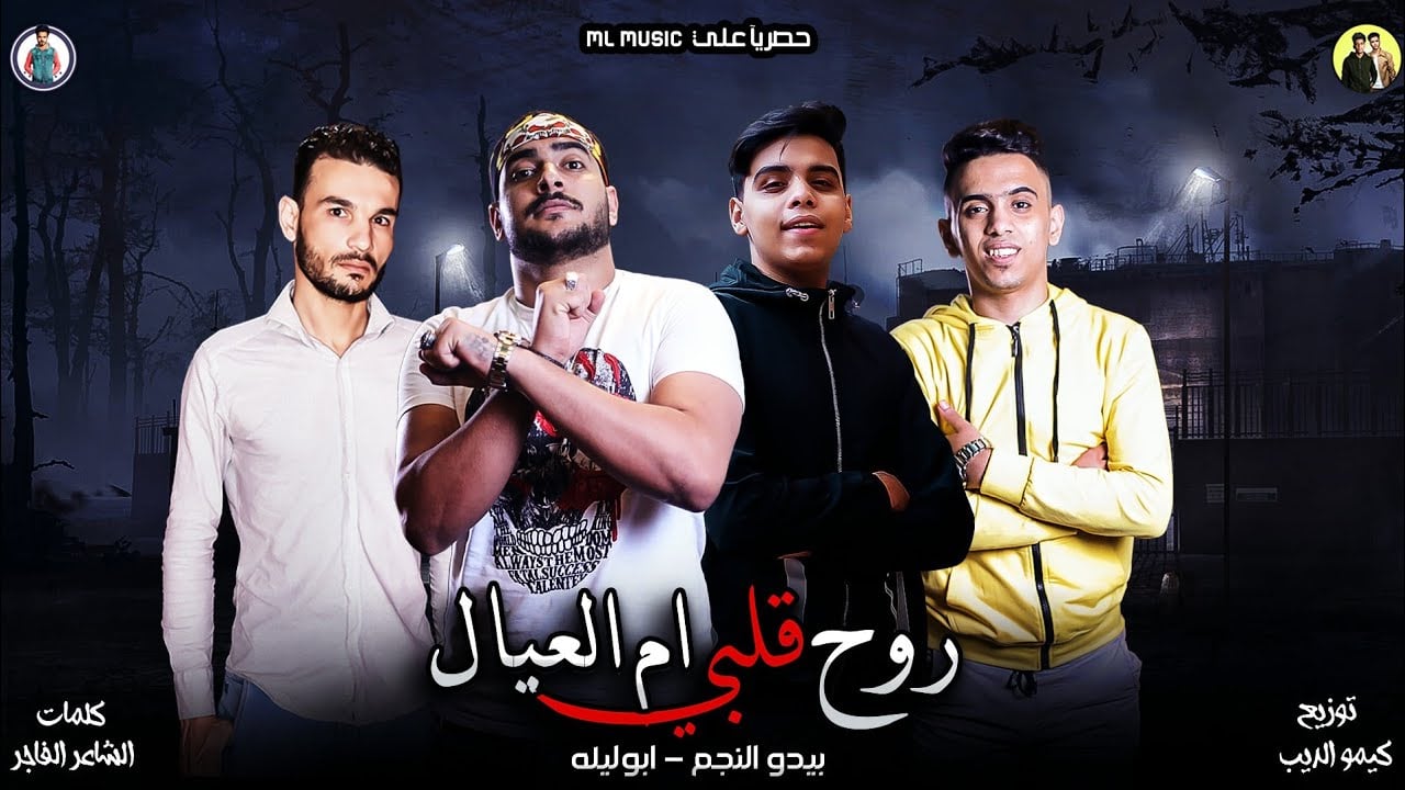 مهرجان روح قلبي ام العيال