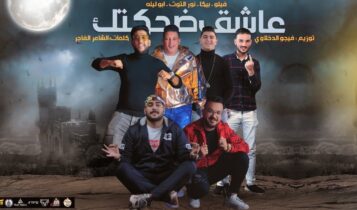 مهرجان عاشق ضحكتك