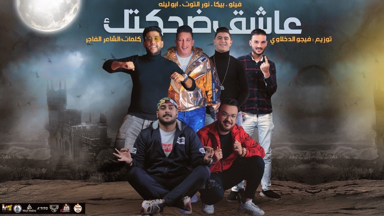 مهرجان عاشق ضحكتك