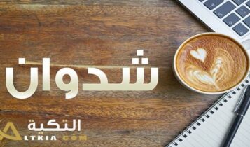 معنى اسم شدوان