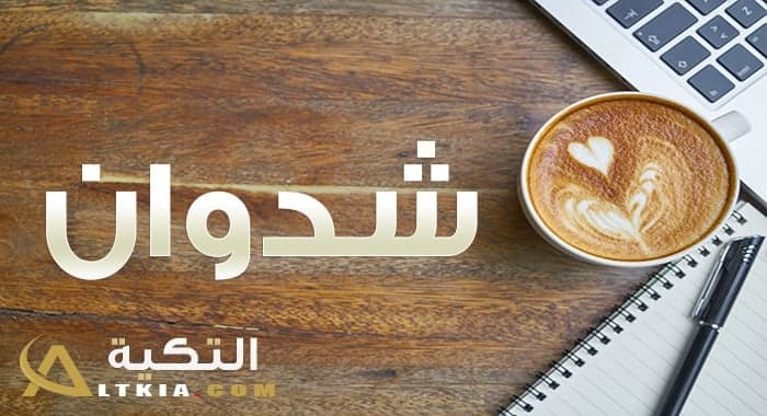 معنى اسم شدوان