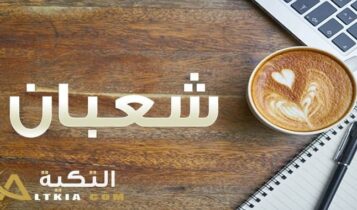 معنى اسم شعبان