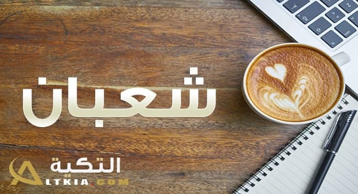 معنى اسم شعبان