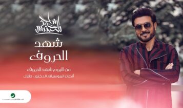 ألبوم شهد الحروف