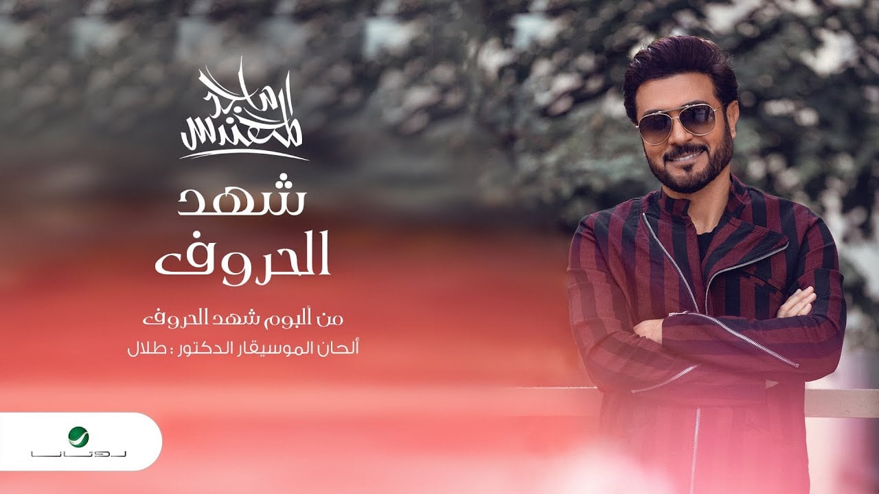 ألبوم شهد الحروف