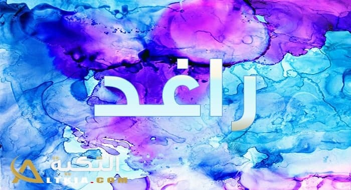 معنى اسم راغد