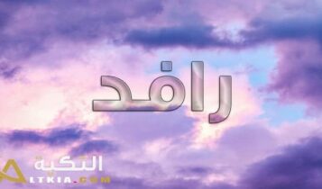 معنى اسم رافد