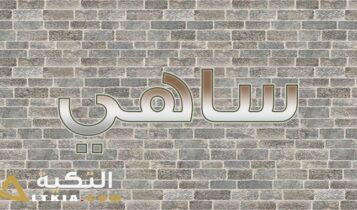 معنى اسم ساهي