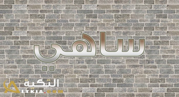 معنى اسم ساهي