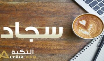 معنى اسم سجاد