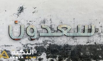 معنى اسم سعدون