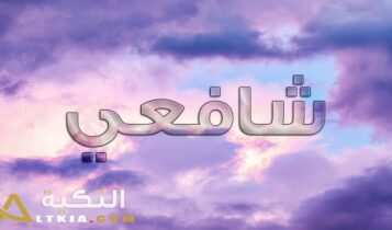 معنى اسم شافعي