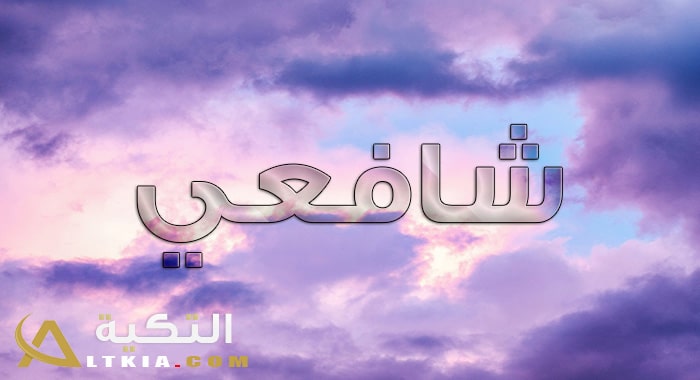 معنى اسم شافعي
