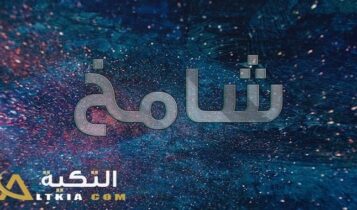 معنى اسم شامخ