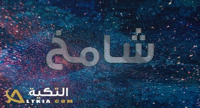 معنى اسم شامخ